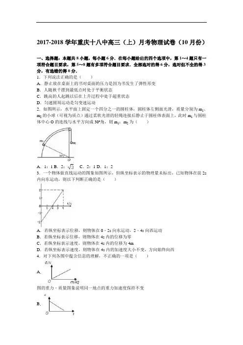 重庆十八中2017-2018学年高三上学期月考物理试卷(10月份) Word版含解析