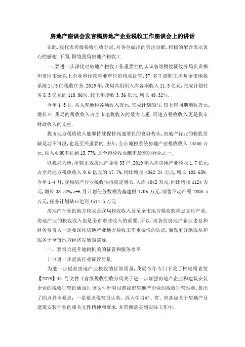 房地产座谈会发言稿 房地产企业税收工作座谈会上的讲话 精品
