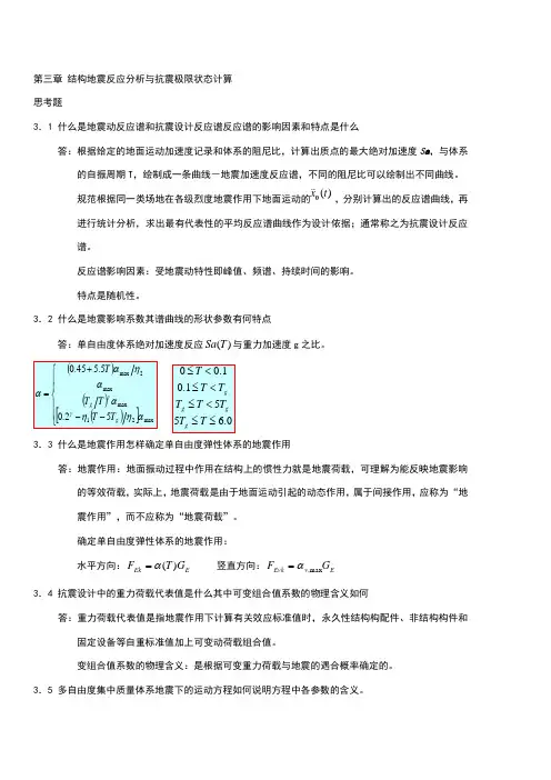 抗震作业第三章 2