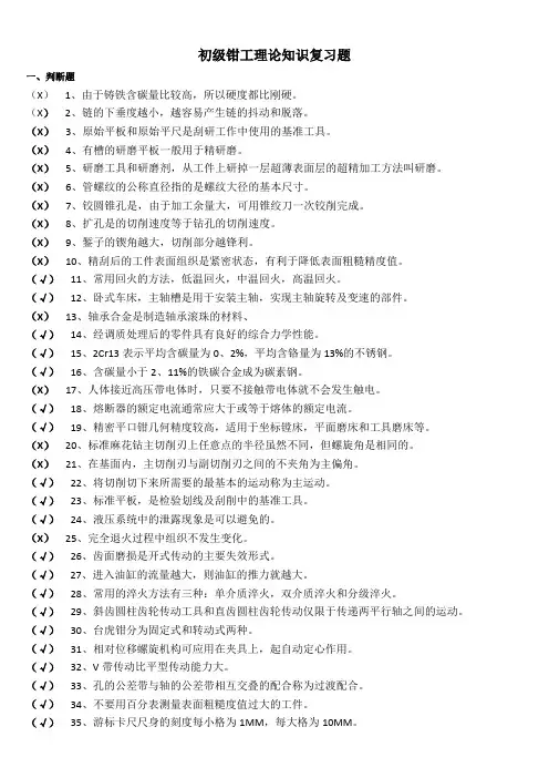 初级钳工理论知识复习题