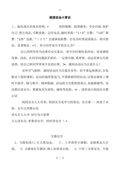 校园安全小常识