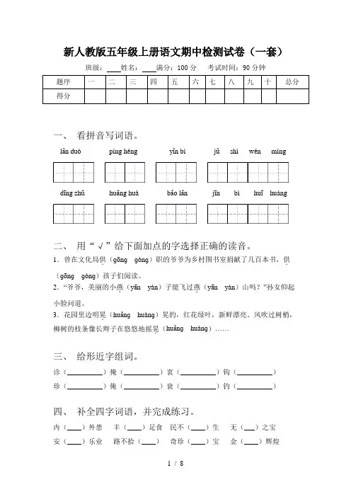 新人教版五年级上册语文期中检测试卷(一套)