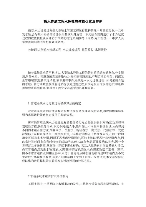输水管道工程水锤效应模拟仿真及防护