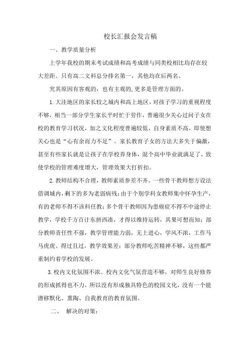 校长汇报会发言稿