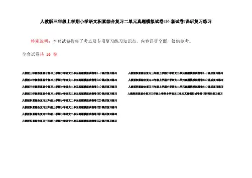 人教版三年级上学期小学语文积累综合复习二单元真题模拟试卷(16套试卷)课后复习练习