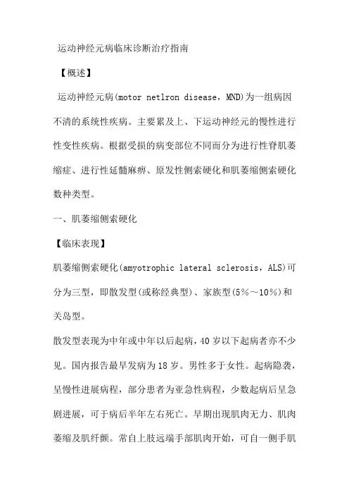 运动神经元病临床诊断治疗指南