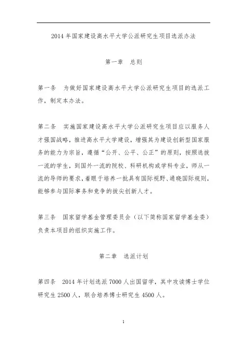 2014年国家建设高水平大学公派研究生项目选派办法总则第一