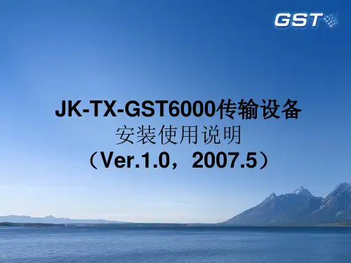 GST6000传输设备培训课件.pptx
