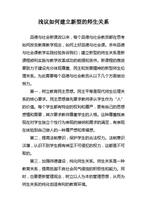 浅议如何建立新型的师生关系
