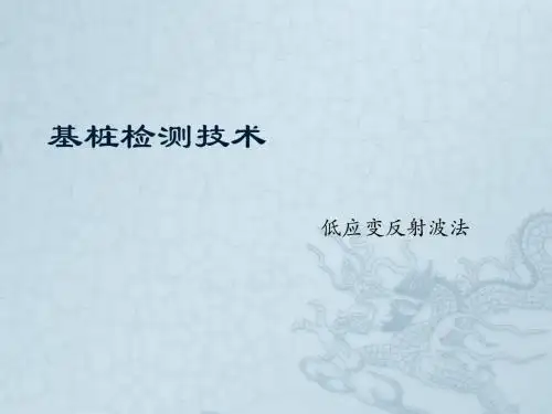 基桩检测技术