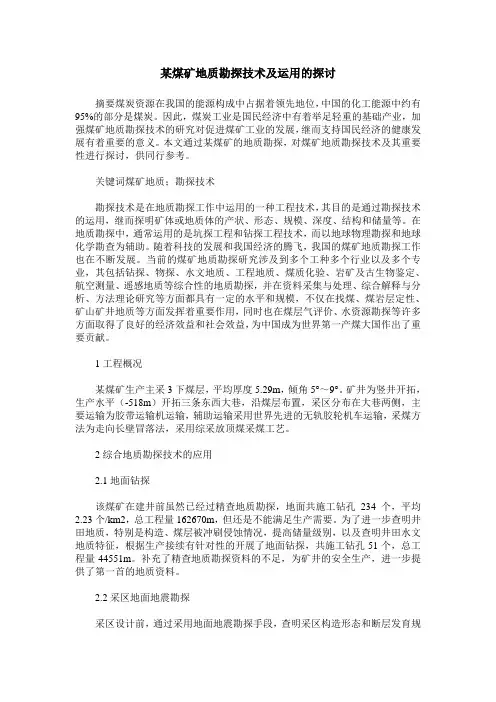 某煤矿地质勘探技术及运用的探讨