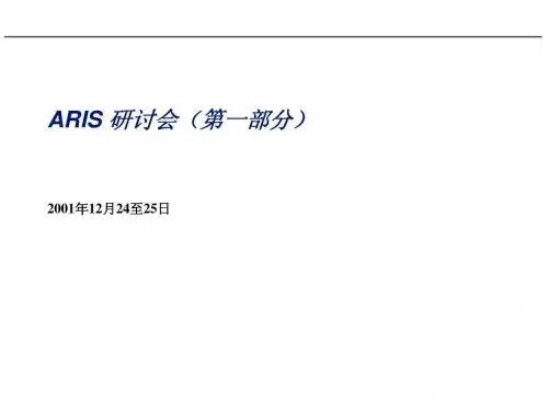 ARIS方法 术语与试图