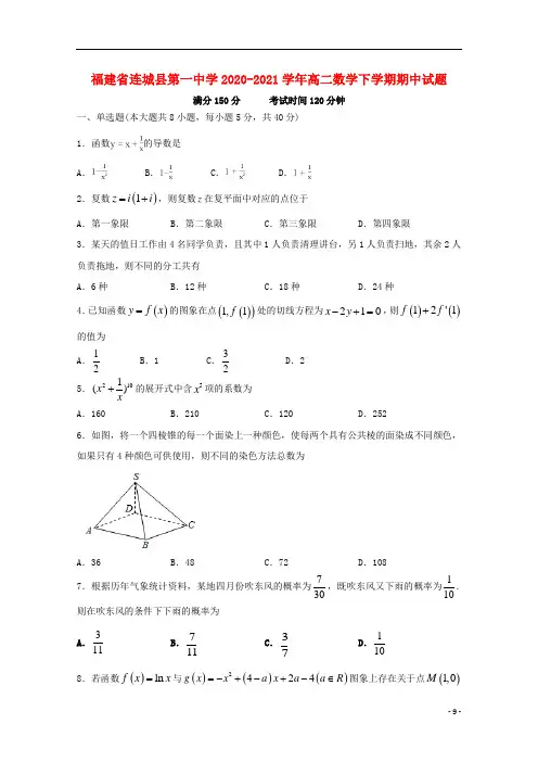 福建省第一中学2020-2021学年高二数学下学期期中试题