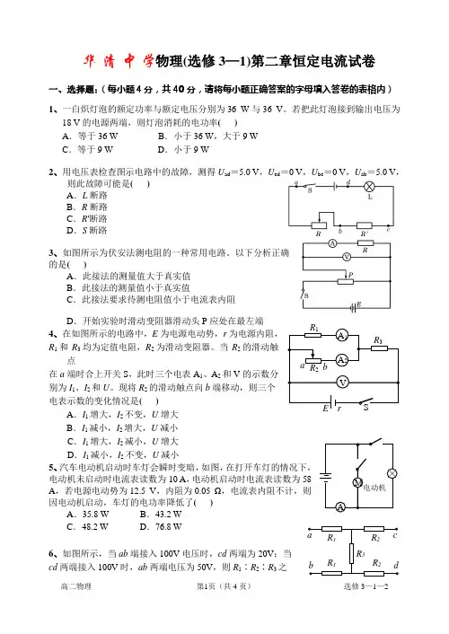 学物理(选修31)第二章恒定电流试卷