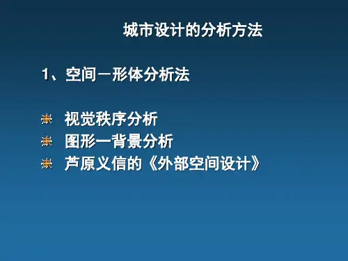 城市设计分析方法PPT课件