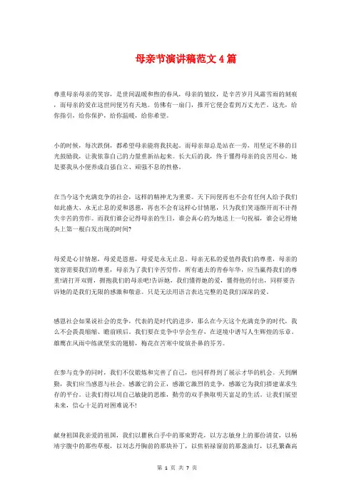 母亲节演讲稿范文4篇