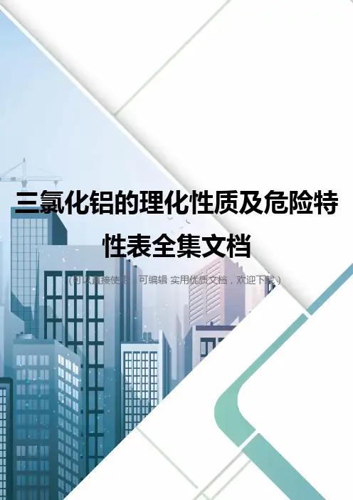 三氯化铝的理化性质及危险特性表全集文档