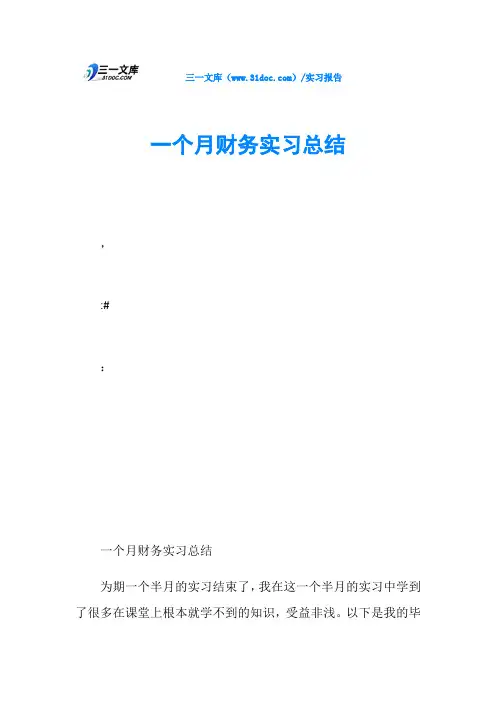 一个月财务实习总结