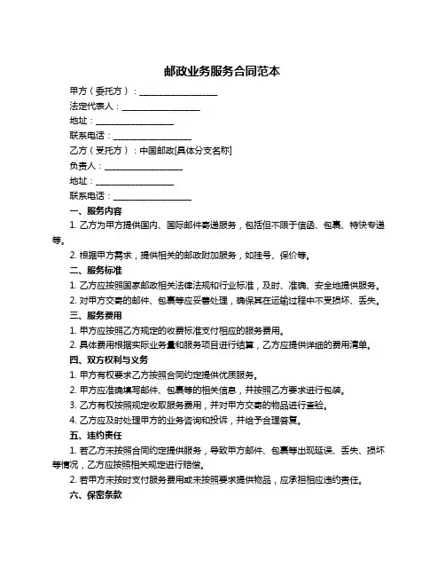 邮政业务服务合同范本
