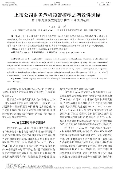 上市公司财务危机预警模型之有效性选择_基于单变量模型判别法和Z计分法的选择(1)