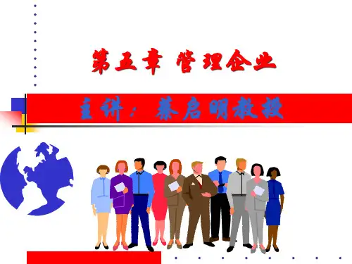 第五章管理企业