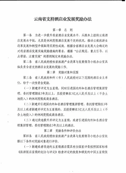 云南省支持酒店业发展奖励办法