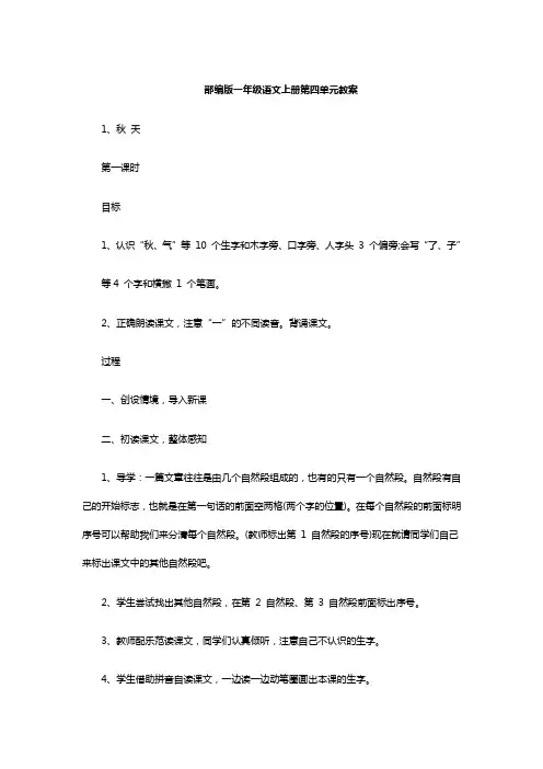部编版一年级语文上册第四单元教案
