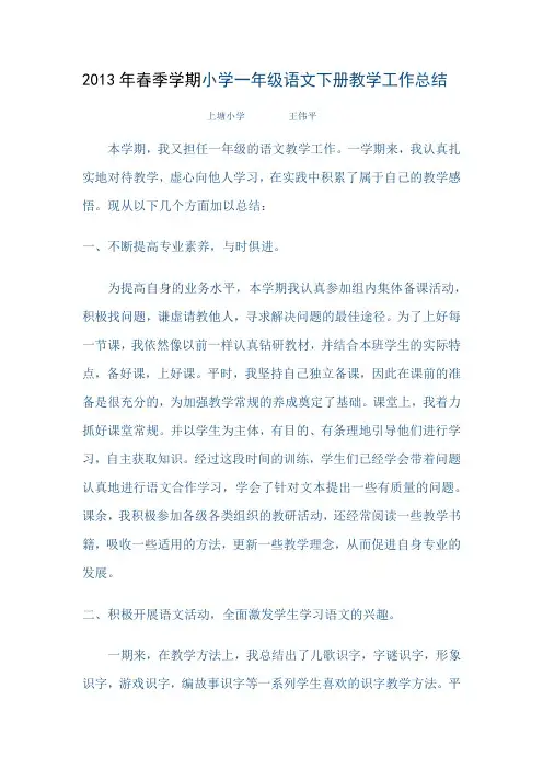 2013年春季学期小学一年级语文下册教学工作总结