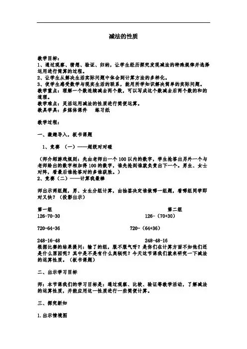 四年级上册数学教案-4.6 整数的四则运算(运算定律-减法的性质)▏沪教版