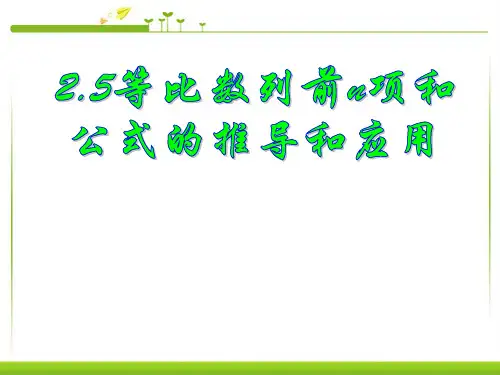 高中数学必修五等比数列前n项和公式的推导和应用