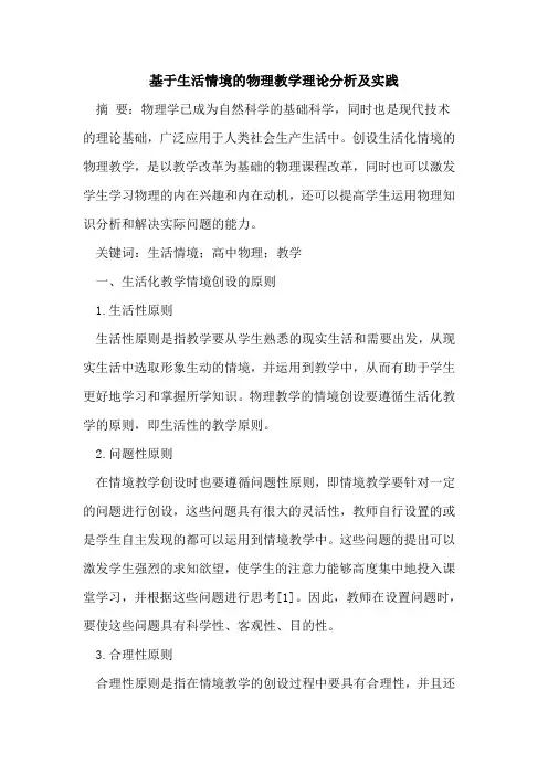 基于生活情境的物理教学理论分析及实践