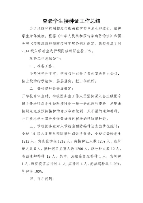 预防接种证查验工作总结