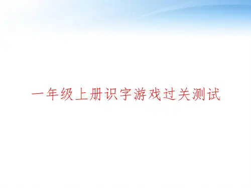 一年级上册识字游戏过关测试 ppt课件