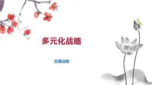 多元化战略