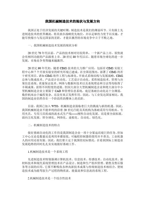 我国机械制造技术的现状与发展方向