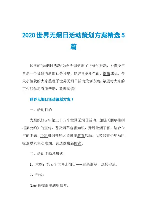 2020世界无烟日活动策划方案精选5篇