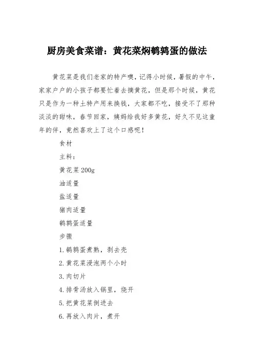 厨房美食菜谱：黄花菜焖鹌鹑蛋的做法