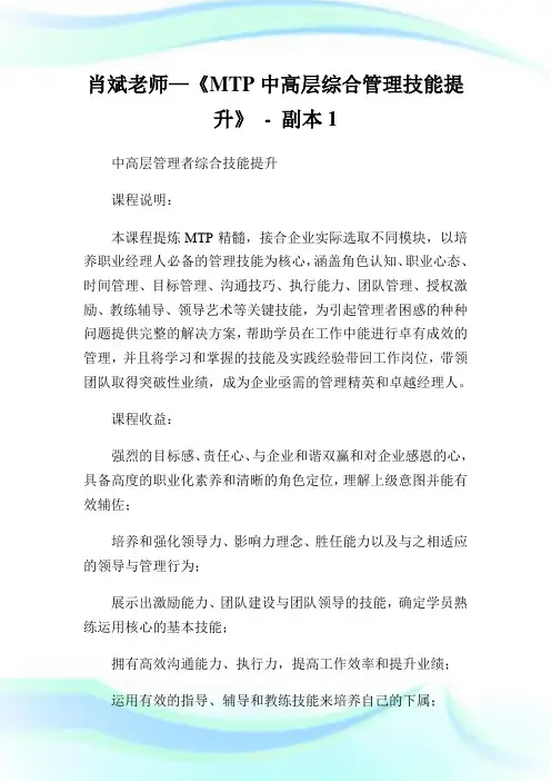 肖斌老师—《MTP中高层综合管理技能提升》-副本1.doc