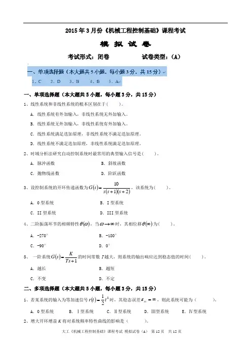 大工《机械工程控制基础》课程考试模拟试卷汇总