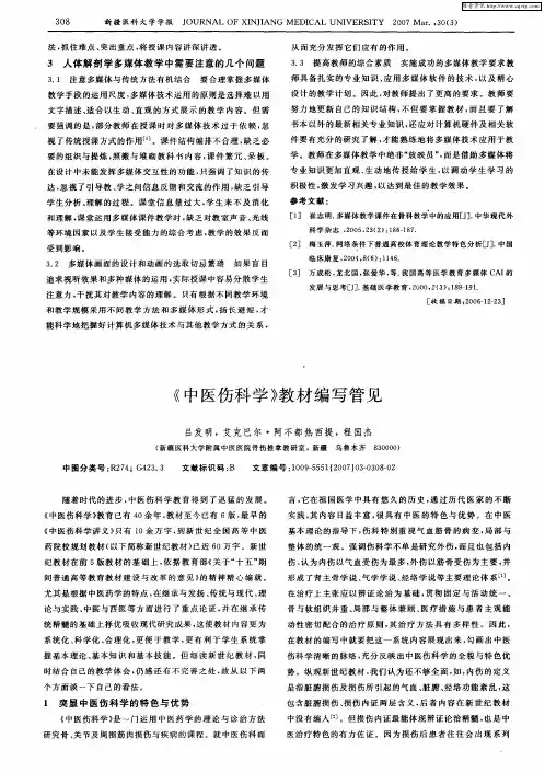 《中医伤科学》教材编写管见