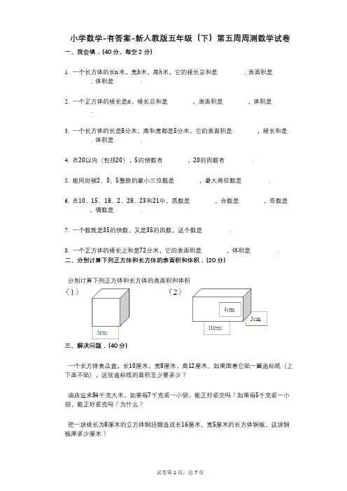 小学数学-有答案-新人教版五年级(下)第五周周测数学试卷 (1)