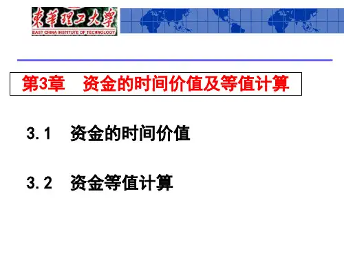 第3章 资金的时间价值及等值计算