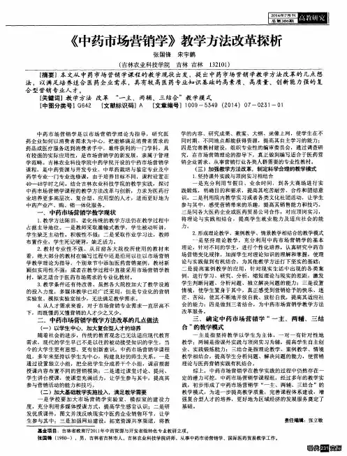 《中药市场营销学》教学方法改革探析