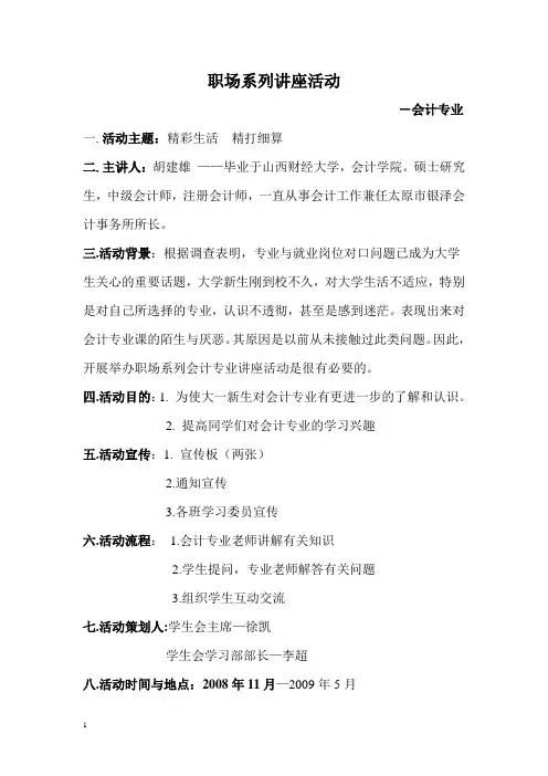 学习部-会计职场系列讲座活动策划