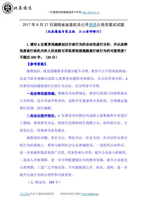 2017年8月27日湖南省省直机关公开遴选公务员笔试试题及参考答案