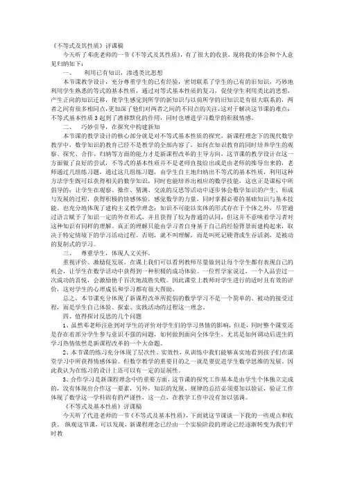 不等式性质评课稿