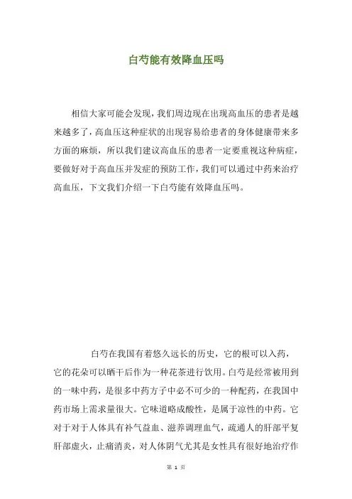 白芍能有效降血压吗