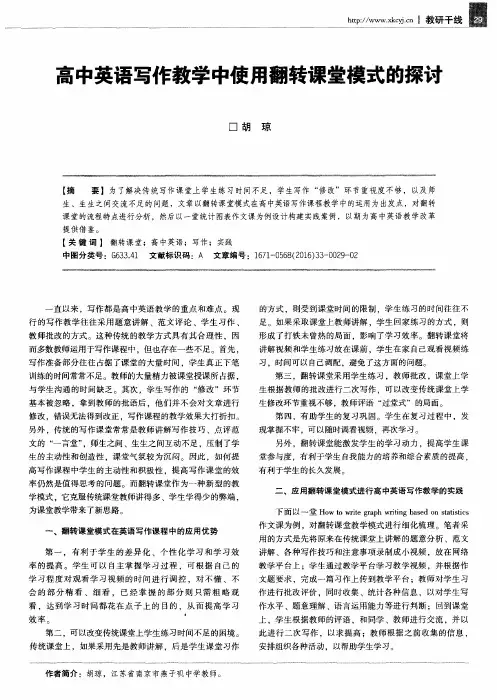 高中英语写作教学中使用翻转课堂模式的探讨