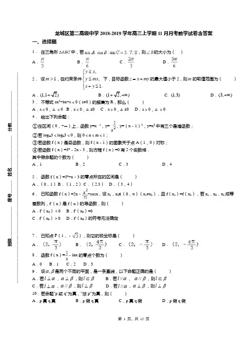 龙城区第二高级中学2018-2019学年高三上学期11月月考数学试卷含答案