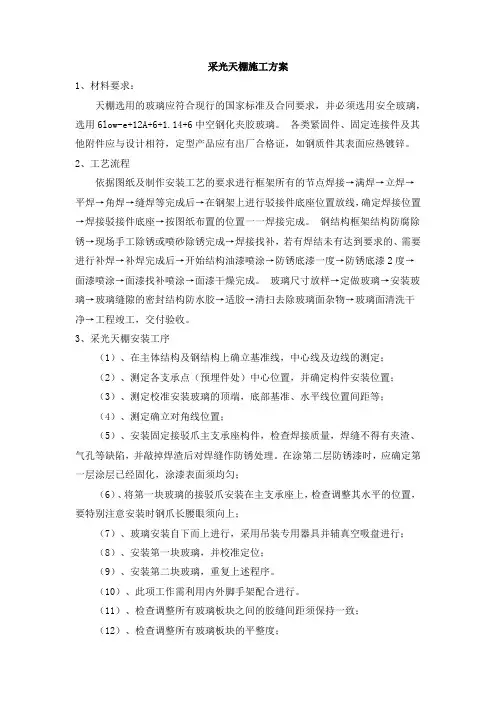 采光天棚施工方案 2